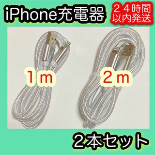 アイフォーン(iPhone)の【１ｍ/２ｍ＊シルバー】Lightningケーブル＊iPhone充電器(バッテリー/充電器)