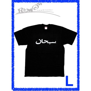 シュプリーム(Supreme)のメンズ Tシャツ ブラック Supreme シュプリーム Arabic Logo Tee SS23T60 L  シュプリームアラビックロゴTシャツ se1104r(Tシャツ/カットソー(半袖/袖なし))