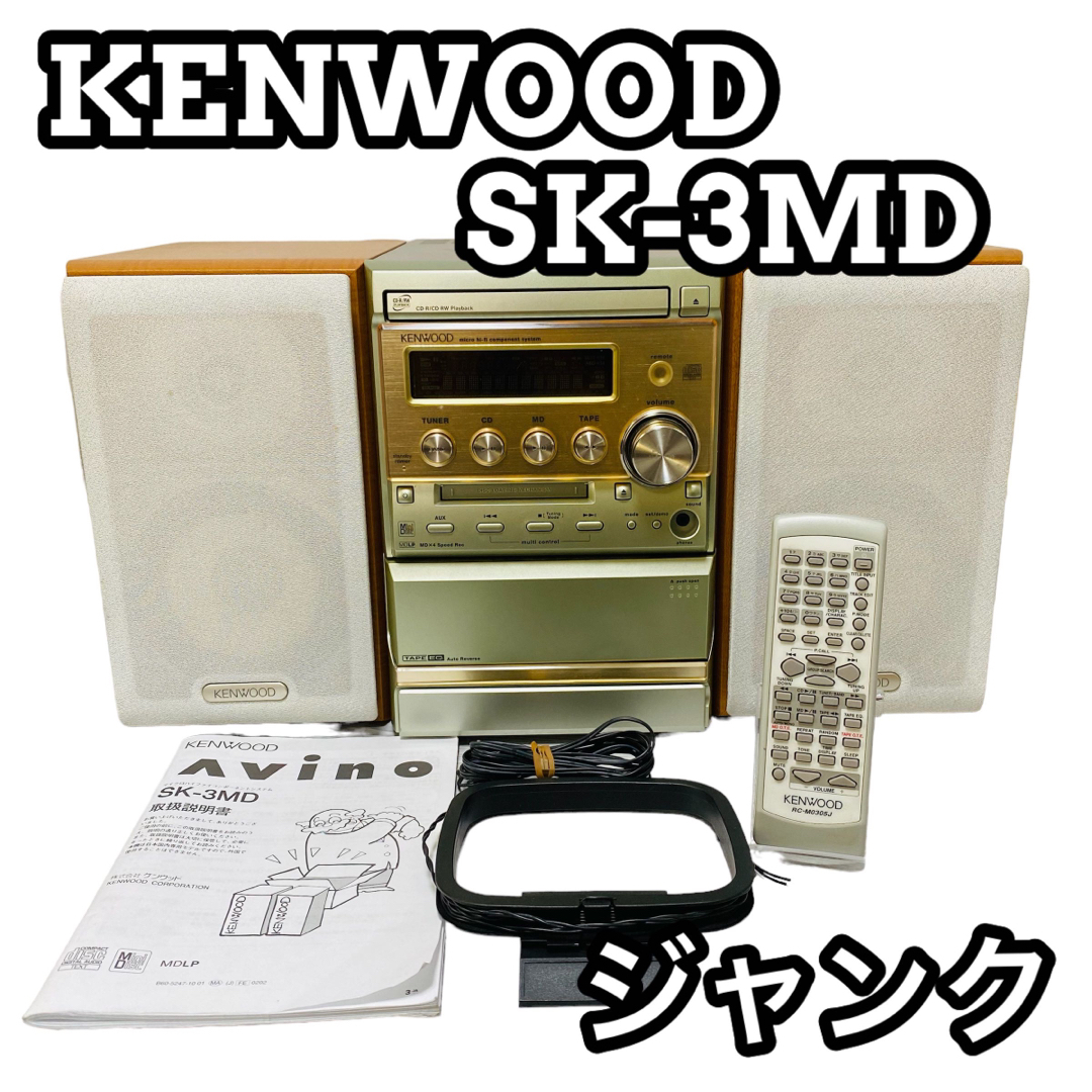 KENWOOD ケンウッド SK-3MD ミニコンポ CD MD リモコン付き