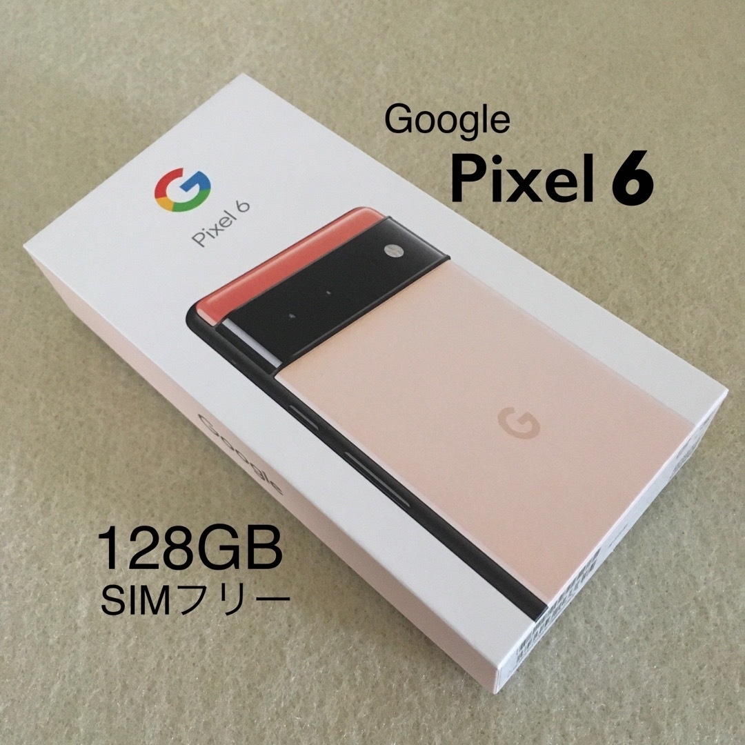 Google Pixel 6 128GB 本体 SIMフリー【新品未使用】