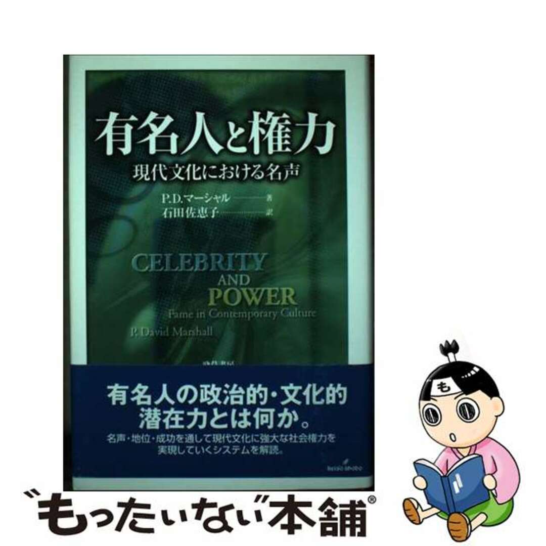 有名人と権力 現代文化における名声/勁草書房/Ｐ．デイビッド・マーシャル