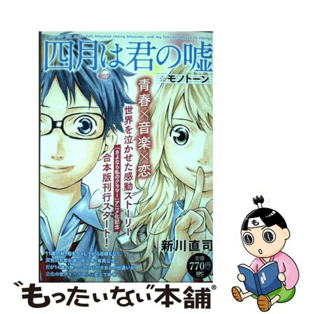 【中古】 四月は君の嘘モノトーン/講談社/新川直司 エンタメ/ホビーの漫画(その他)の商品写真