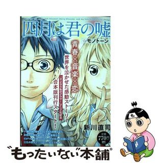 【中古】 四月は君の嘘モノトーン/講談社/新川直司(その他)