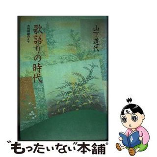 【中古】 歌語りの時代 大和物語の人々/筑摩書房/山下道代(人文/社会)