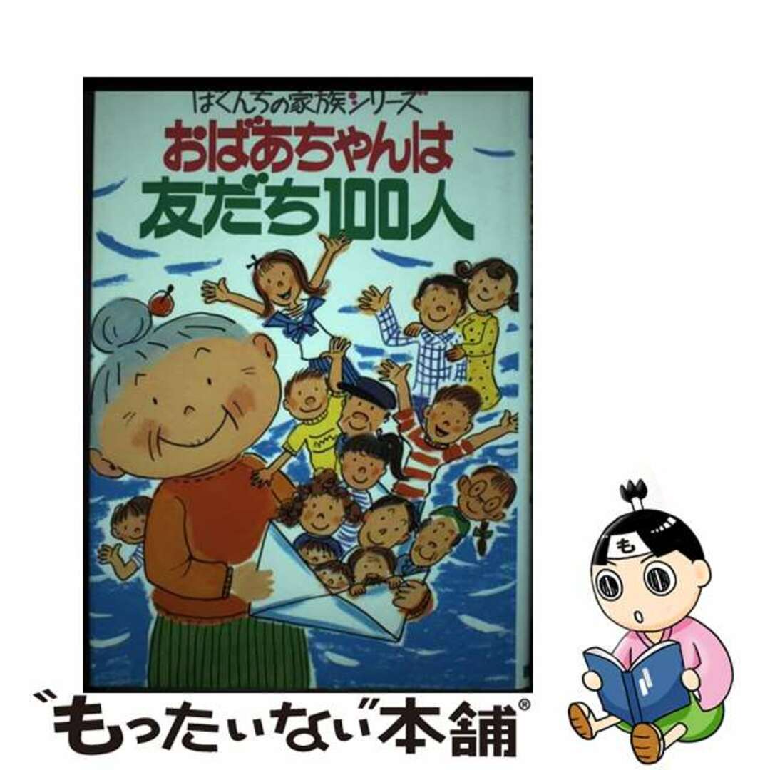 おばあちゃんは友だち１００人/ポプラ社/日本児童文学者協会