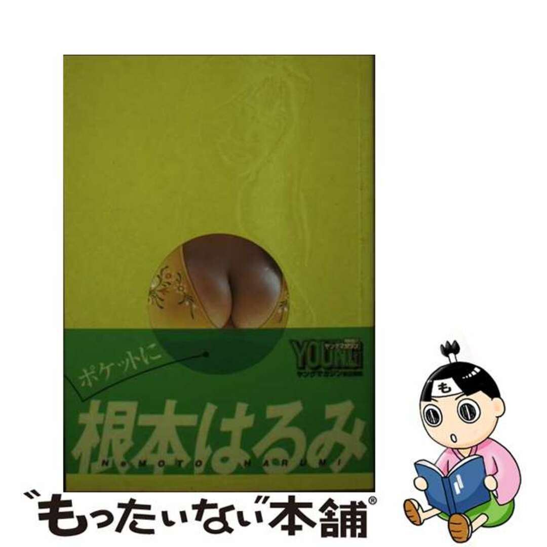 【中古】 ポケットに根本はるみ/講談社/ヤングマガジン編集部 エンタメ/ホビーの本(その他)の商品写真