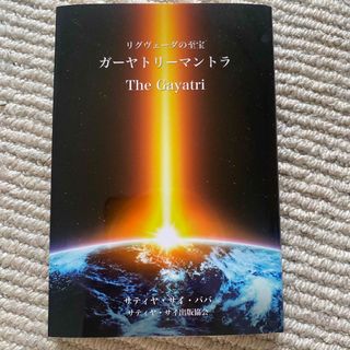 ガ－ヤトリ－マントラ リグヴェ－ダの至宝(人文/社会)