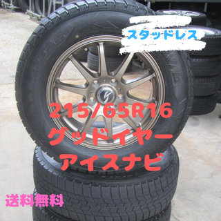 グッドイヤー(Goodyear)の215/65R16　スタッドレス　グッドイヤー　アイスナビ　エルグランドなど(タイヤ・ホイールセット)