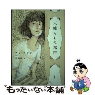 【中古】 天使たちの都市/新泉社/チョ・ヘジン(文学/小説)