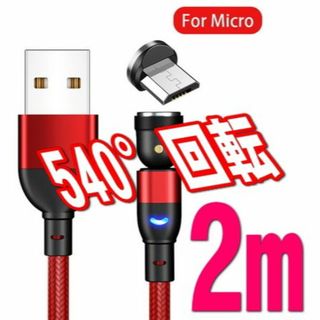 Micro USB マグネット式充電コード【レッド】2m(その他)