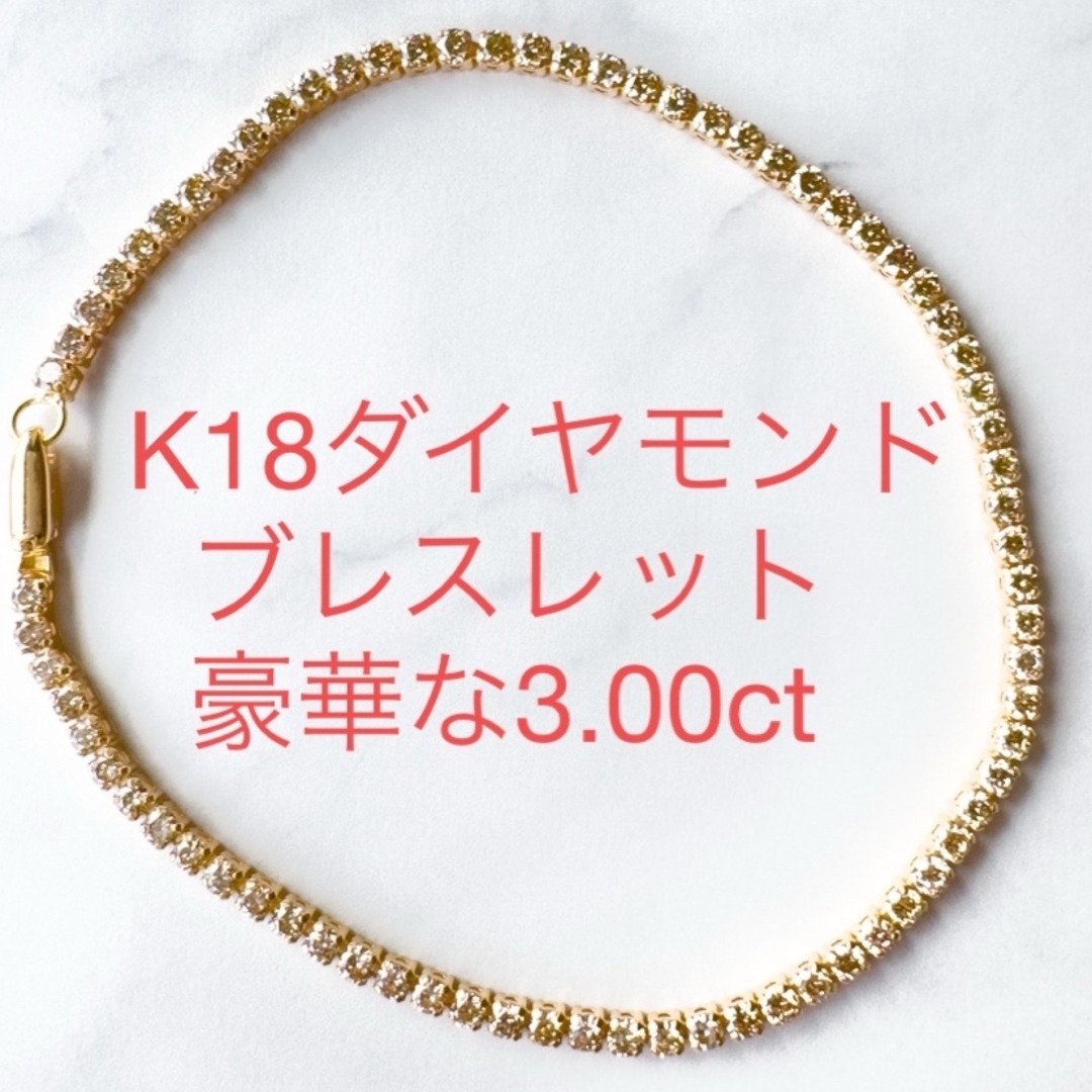 K18ダイヤモンドブレスレット　D:3.00ct