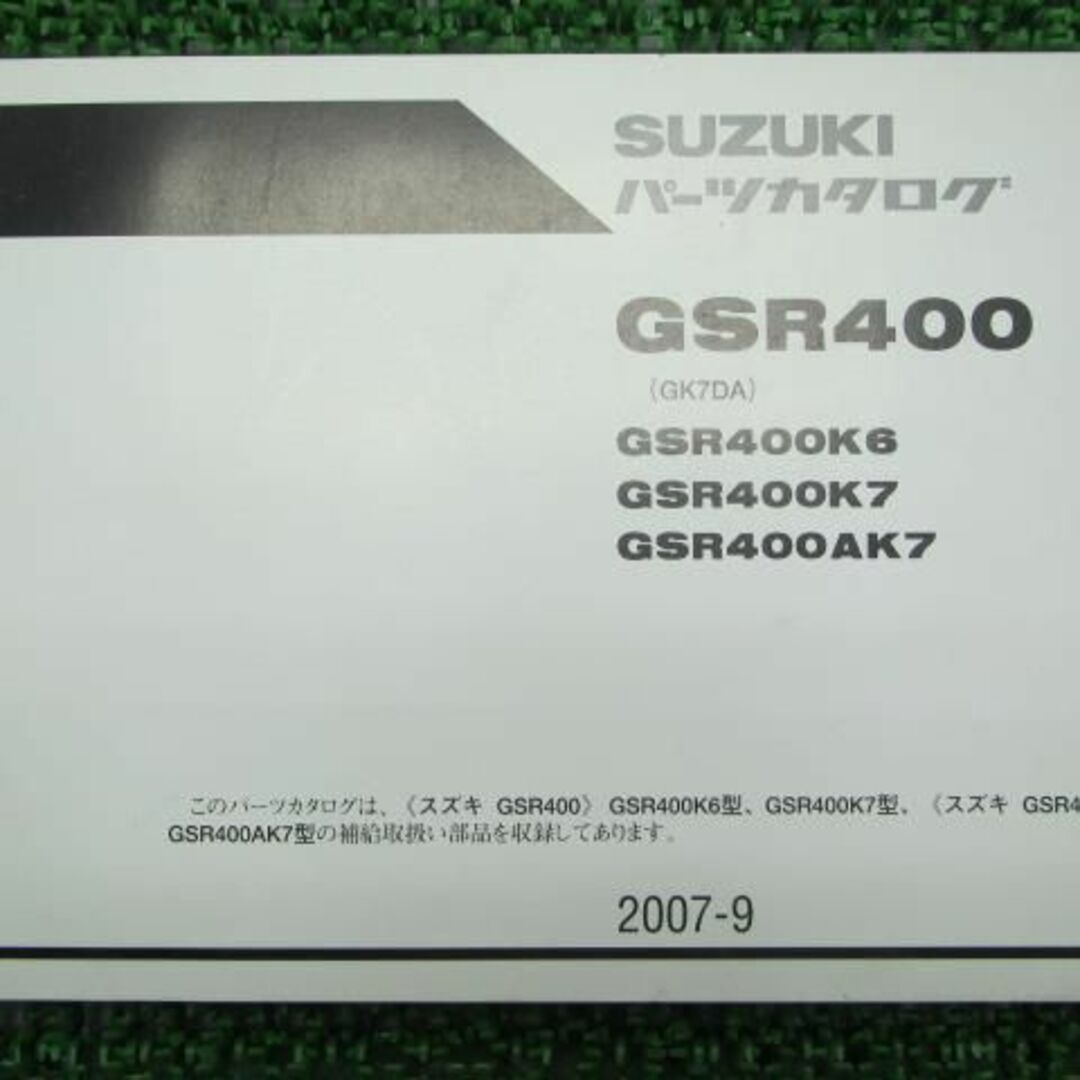 【本日限定価格】GSR400 サービスマニュアル・パーツカタログ