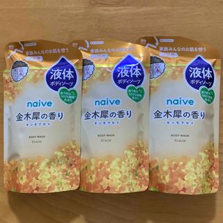 ナイーブ(naive（Kracie Home Products）)の《3個セット》ナイーブ ボディソープ金木犀の香り 詰替用380mL(ボディソープ/石鹸)