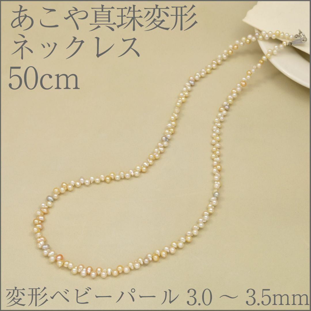 あこや真珠変形ベビーパールネックレス50cm 3.0-3.5mm 天然本真珠