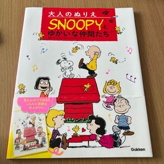 ガッケン(学研)のレア！大人のぬりえＳＮＯＯＰＹとゆかいな仲間たち(アート/エンタメ)