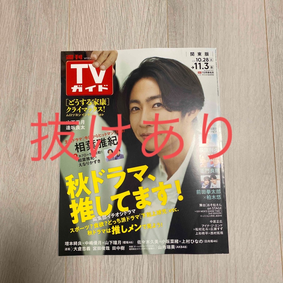TVガイド関東版 2023年 11/3号抜けあり エンタメ/ホビーの雑誌(音楽/芸能)の商品写真