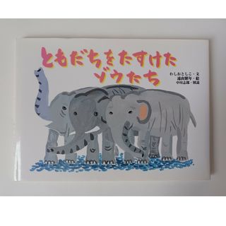 ともだちをたすけたゾウたち(絵本/児童書)