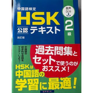 中国語検定ＨＳＫ公認テキスト２級 改訂版(資格/検定)