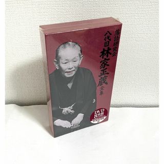 落語研究会 八代目林家正蔵全集 [DVD](お笑い/バラエティ)