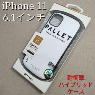 iPhone11 アイフォンケース ハイブリッドケース PALLET 白(iPhoneケース)