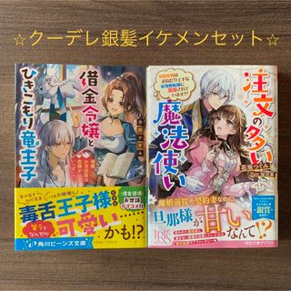 カドカワショテン(角川書店)の借金令嬢とひきこもり竜王子➕注文の多い魔法使い(文学/小説)