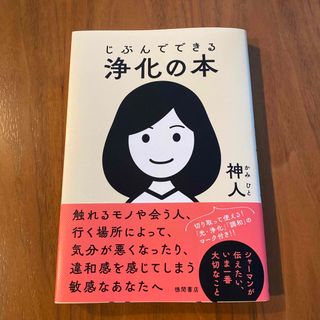 じぶんでできる浄化の本(人文/社会)