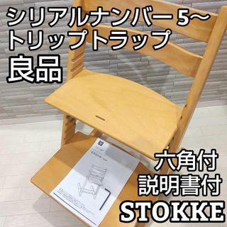 美品 ストッケ トリップトラップ チェア ナンバー5 ナチュラル