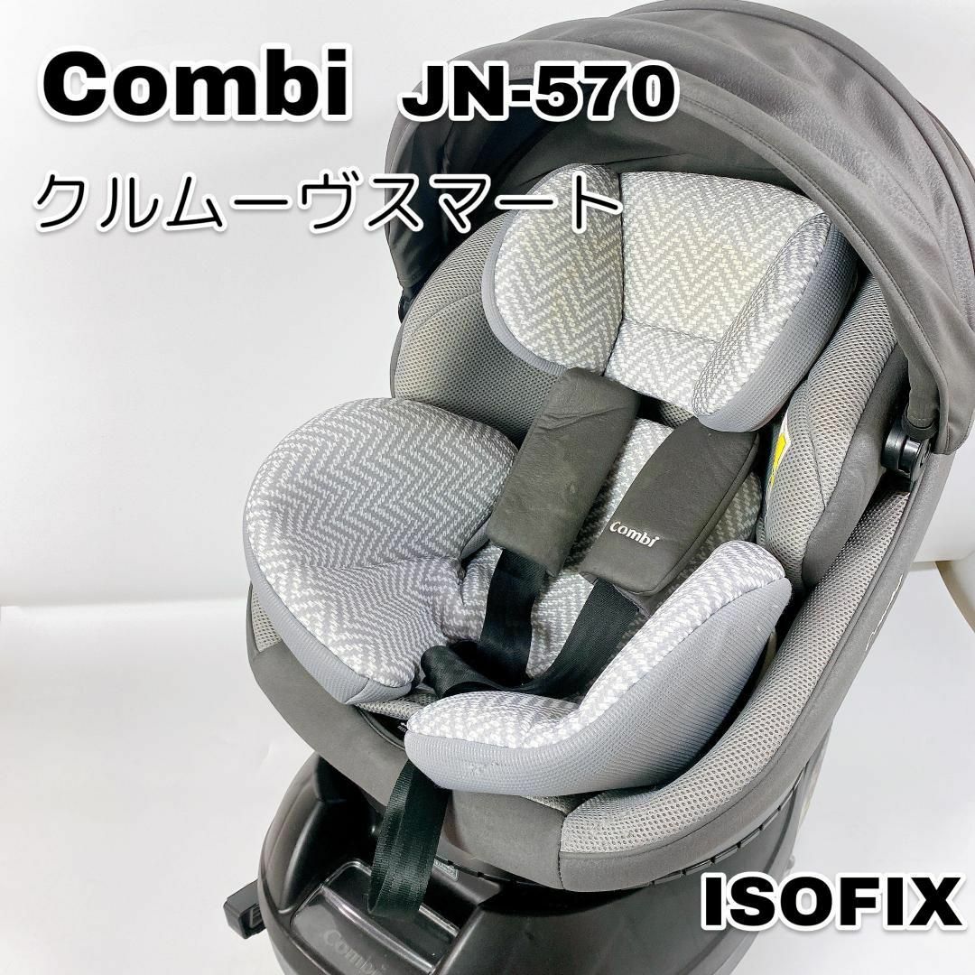 Combi クルムーヴスマート JN-570 isofix チャイルドシート