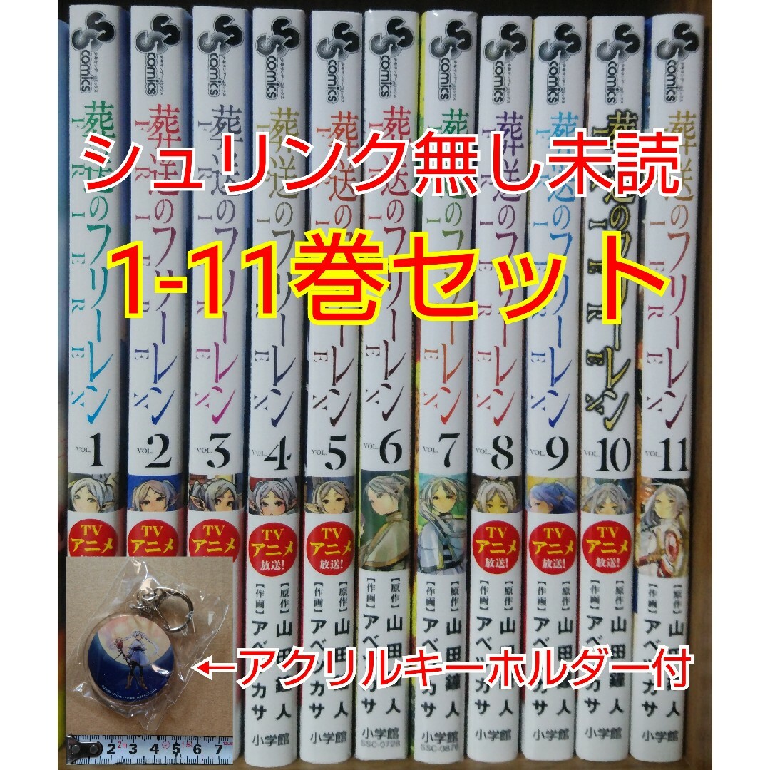 【未読】葬送のフリーレン1-11巻セット アクリルキーホルダー付き