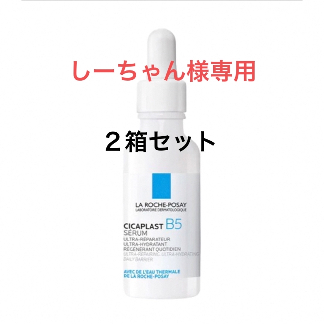 ラロッシュポゼシカプラスト B5ウルトラリペアセラム30ml×2