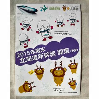 ジェイアール(JR)のJR北海道新幹線 どこでもユキちゃん キュンちゃん シール(ノベルティグッズ)