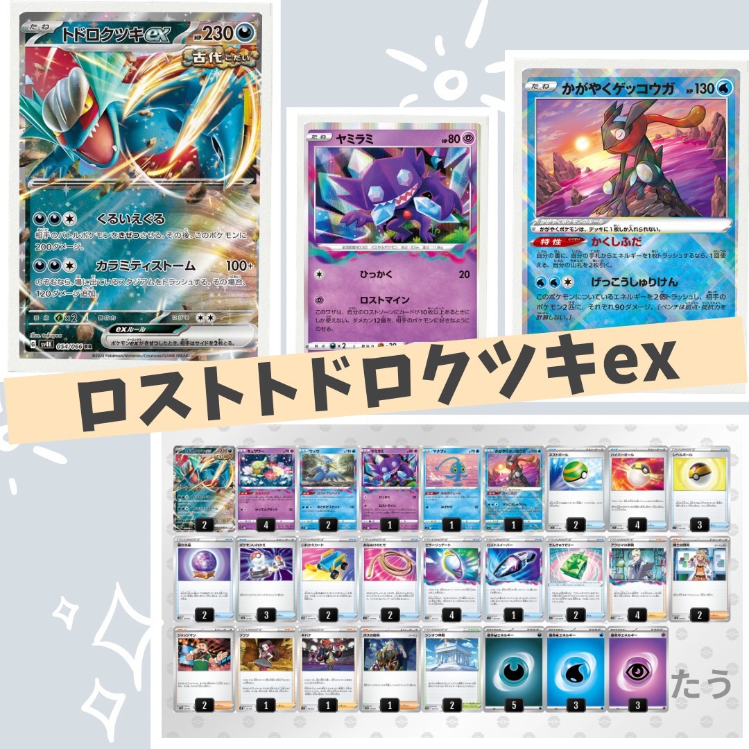 トドロクツキexデッキ　トドロクツキex ポケモンカード　構築済みデッキ