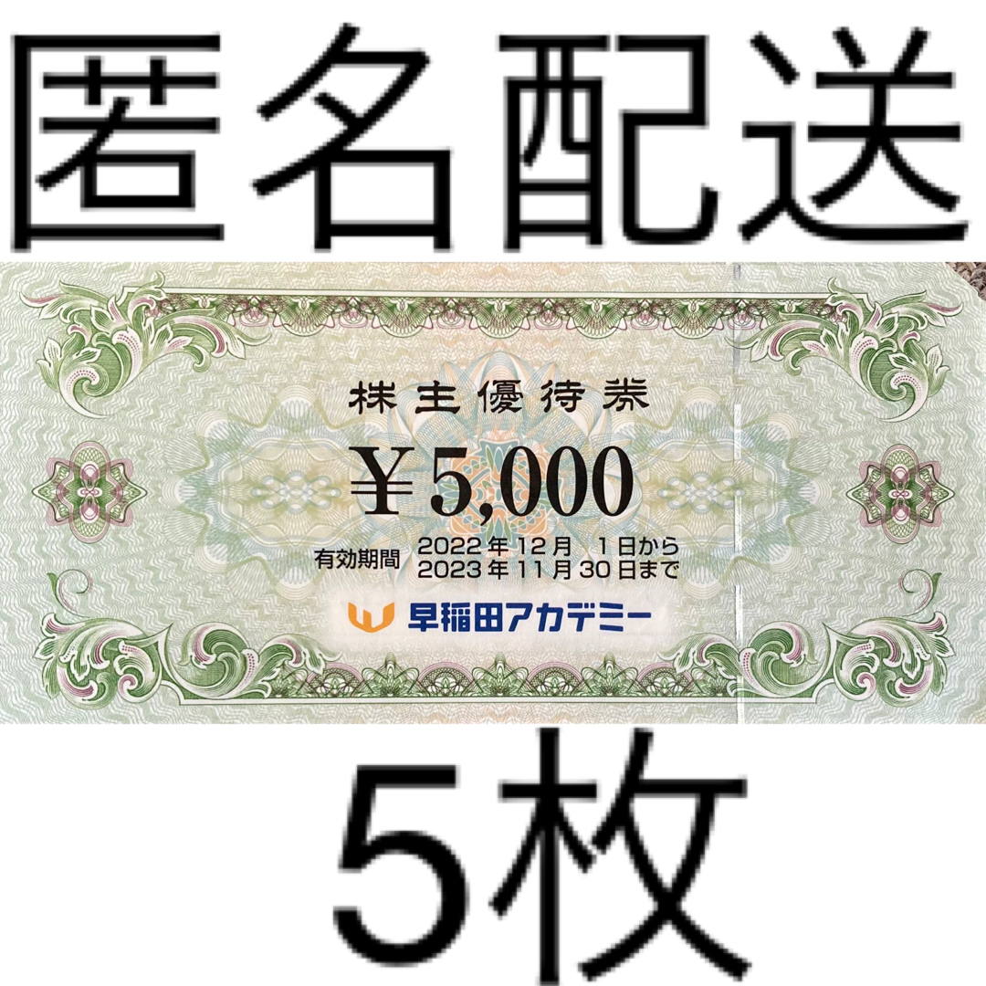 早稲田アカデミー　5000円割引券