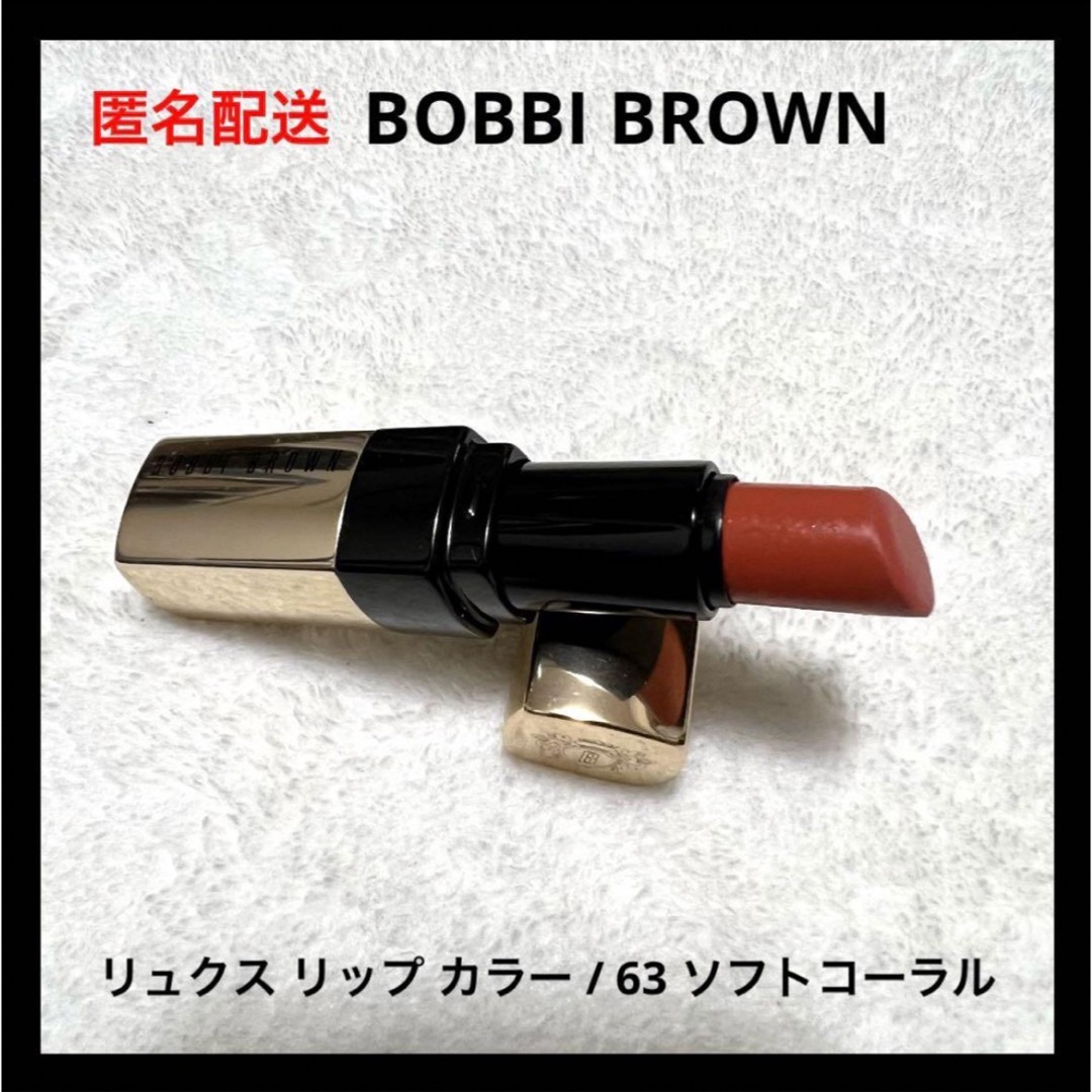 BOBBI BROWN(ボビイブラウン)のBOBBIBROWN リュクス リップ カラー 63 ソフトコーラル コスメ/美容のベースメイク/化粧品(口紅)の商品写真