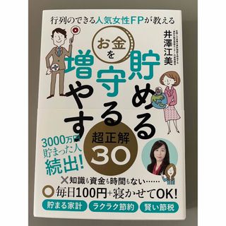 行列のできる人気女性ＦＰが教えるお金を貯める守る増やす超正解３０(資格/検定)