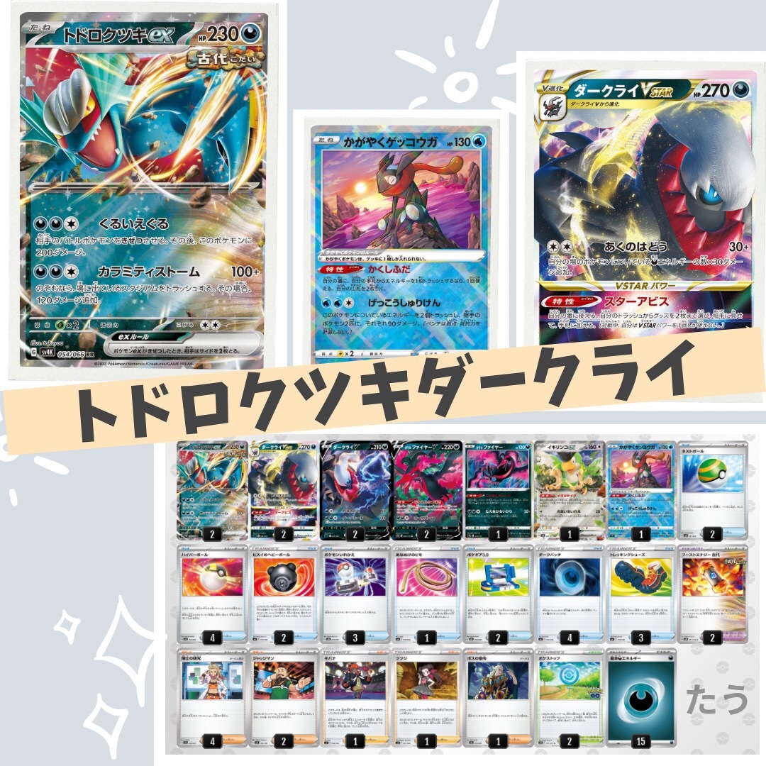 最新ガチ構築！トドロクツキexデッキ　ポケモンカード　構築済み