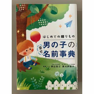 初めての贈りもの男の子の幸せ名前事典(結婚/出産/子育て)