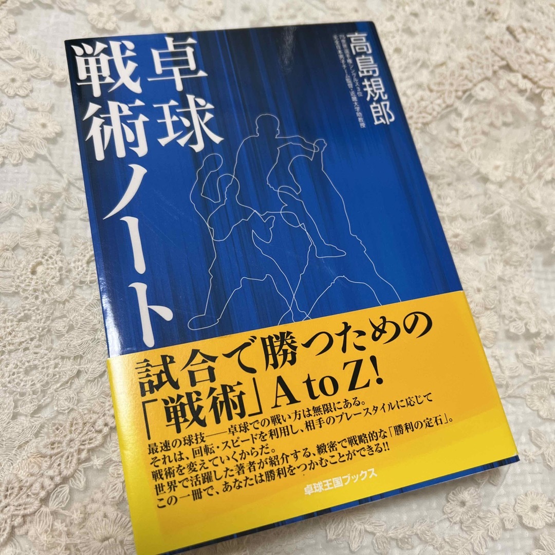 卓球戦術ノ－ト　本 エンタメ/ホビーの本(趣味/スポーツ/実用)の商品写真