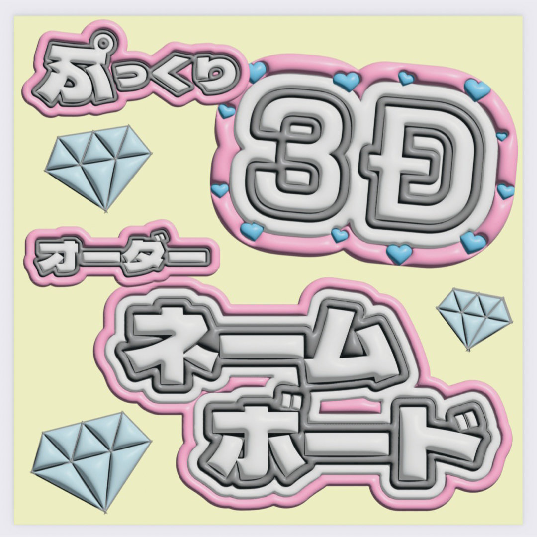 ぷっくり3Dネームボード オーダー | フリマアプリ ラクマ