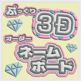 ぷっくり3Dネームボード オーダー