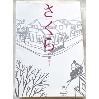 さくら(文学/小説)