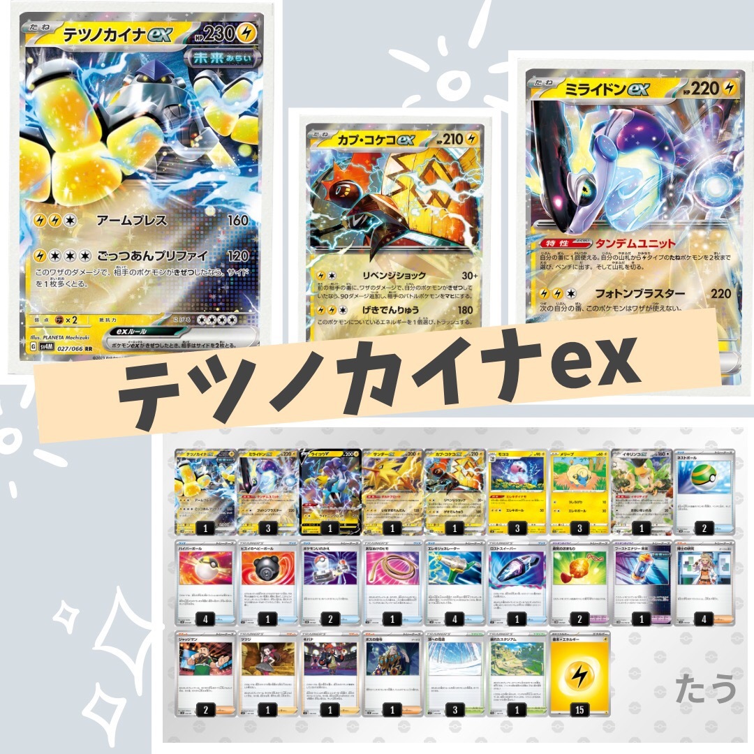 ポケモンカード　テツノカイナex　デッキ　ミライドン　[02122]