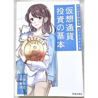 マンガでわかるビットコイン&仮想通貨投資の基本(ビジネス/経済)