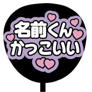 【即購入可】規定内サイズ　ファンサうちわ文字　カンペうちわ　名前かっこいい　紫(オーダーメイド)