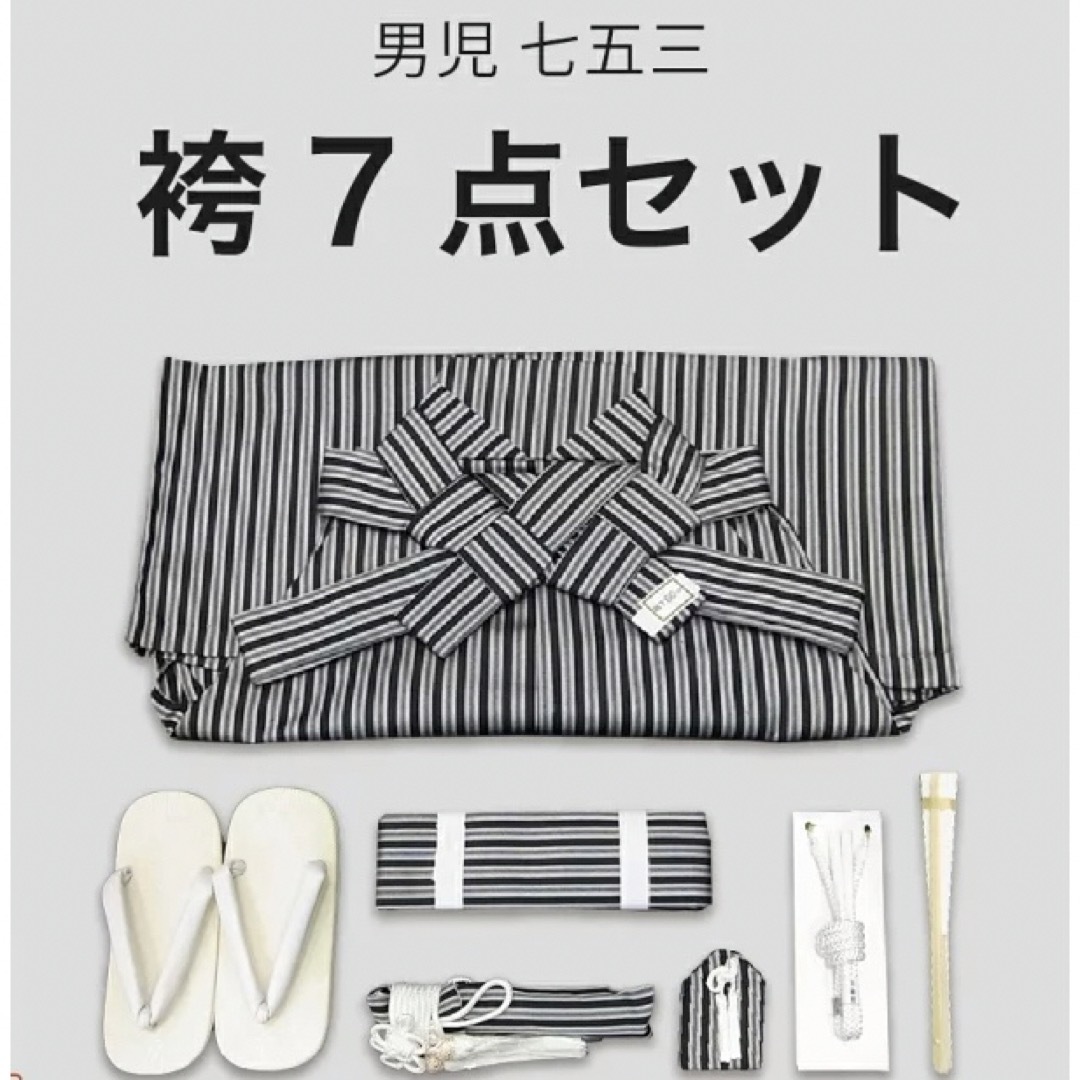 ☆新品未使用☆男の子　3歳〜5歳　縞模様袴セット　七五三・和装 キッズ/ベビー/マタニティのキッズ服男の子用(90cm~)(和服/着物)の商品写真