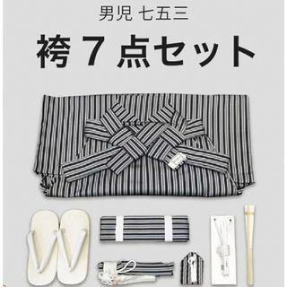 ☆新品未使用☆男の子　3歳〜5歳　縞模様袴セット　七五三・和装(和服/着物)