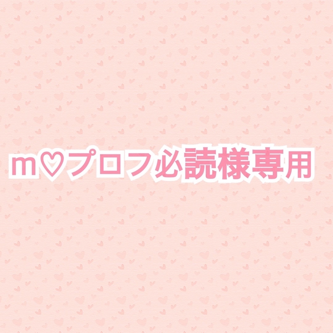m♡プロフ必読様専用ページ | フリマアプリ ラクマ