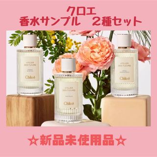 クロエ(Chloe)のクロエ　香水サンプル　２種セット　☆新品未使用☆(香水(女性用))