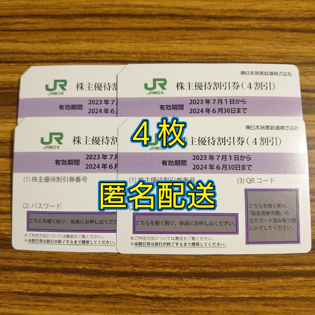 【匿名配送】東日本旅客鉄道　株主優待割引券　4枚