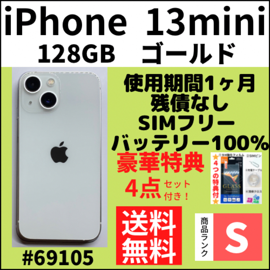 【S未使用近い】iPhone13mini ホワイト128GB SIMフリー 本体